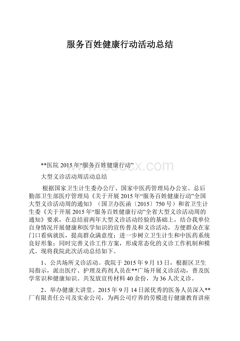 服务百姓健康行动活动总结.docx_第1页