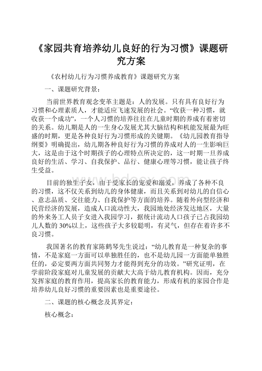 《家园共育培养幼儿良好的行为习惯》课题研究方案.docx