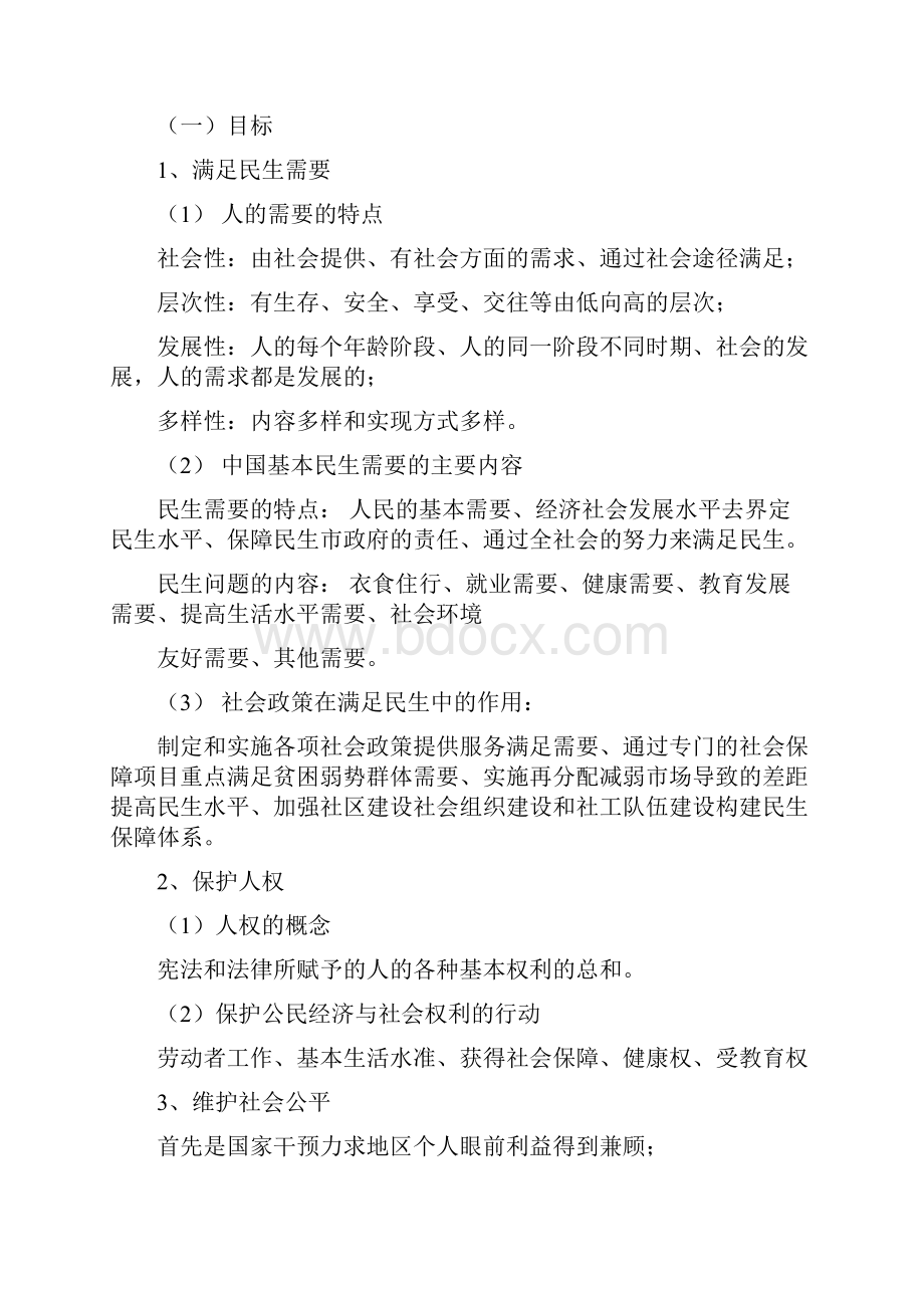 社会工作法规及政策复习要点.docx_第3页