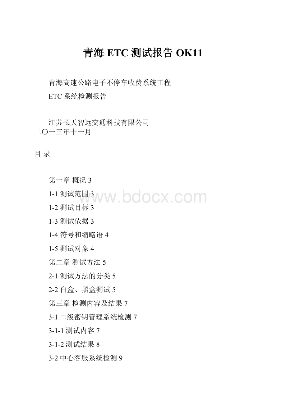 青海ETC测试报告OK11.docx