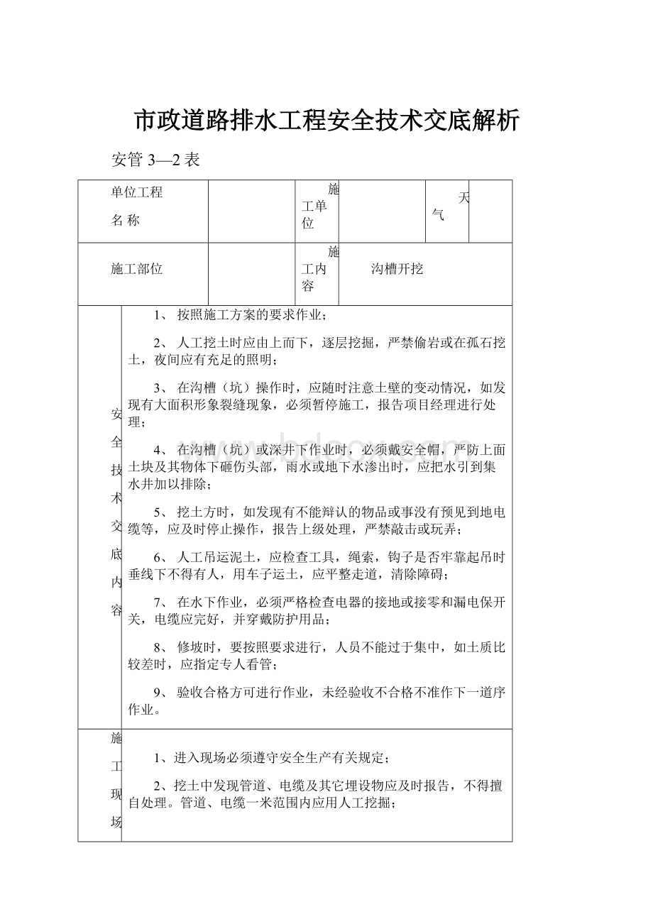 市政道路排水工程安全技术交底解析.docx