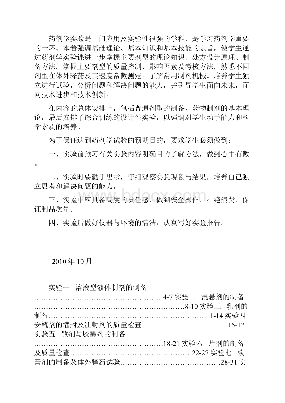 《药剂学》 实验指导教学提纲.docx_第2页