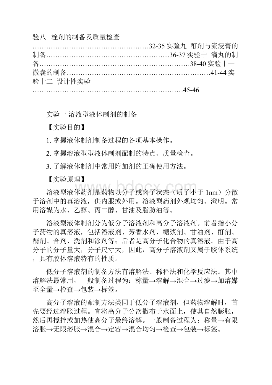 《药剂学》 实验指导教学提纲.docx_第3页