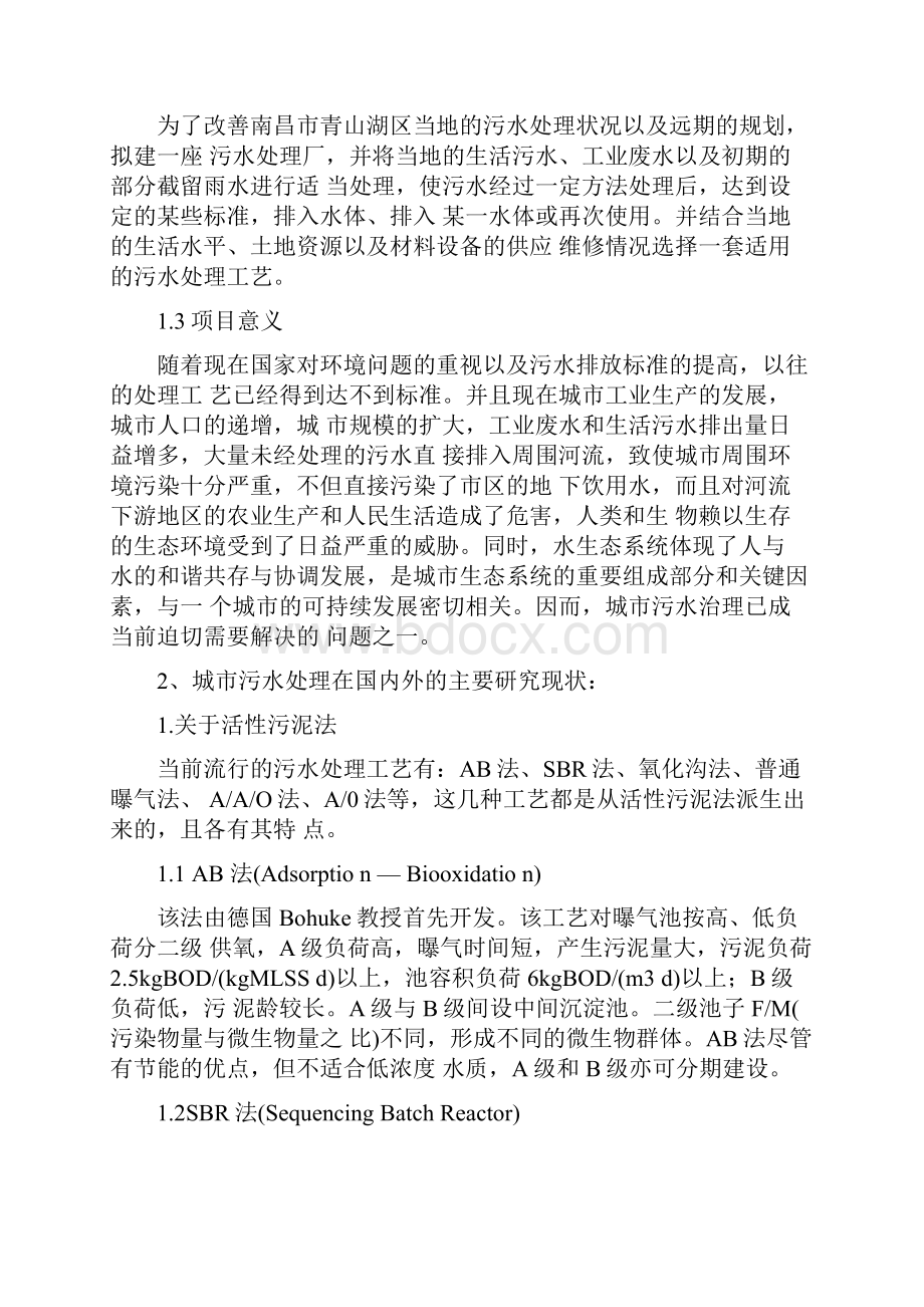 污水处理厂设计开题报告.docx_第2页