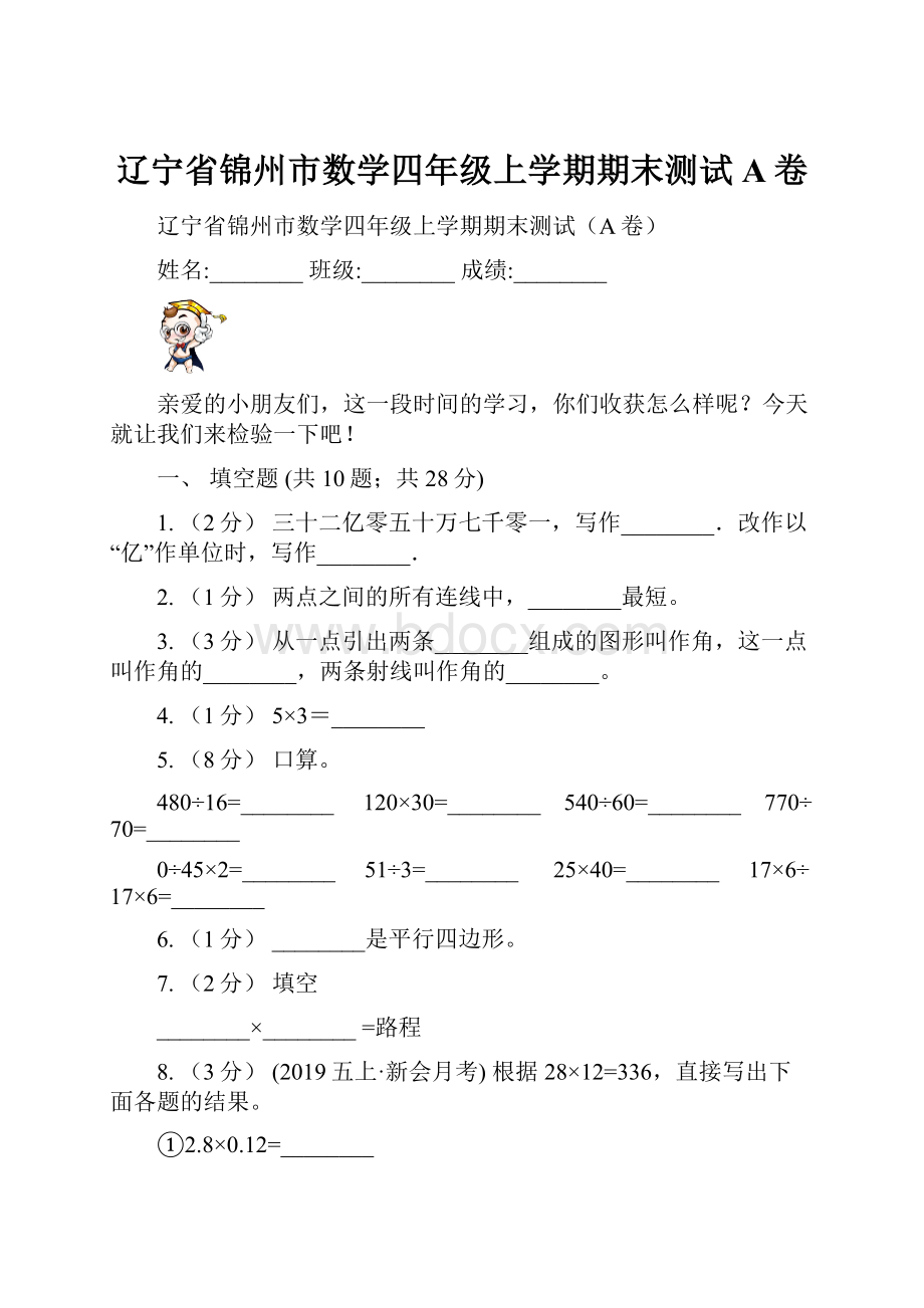 辽宁省锦州市数学四年级上学期期末测试A卷.docx