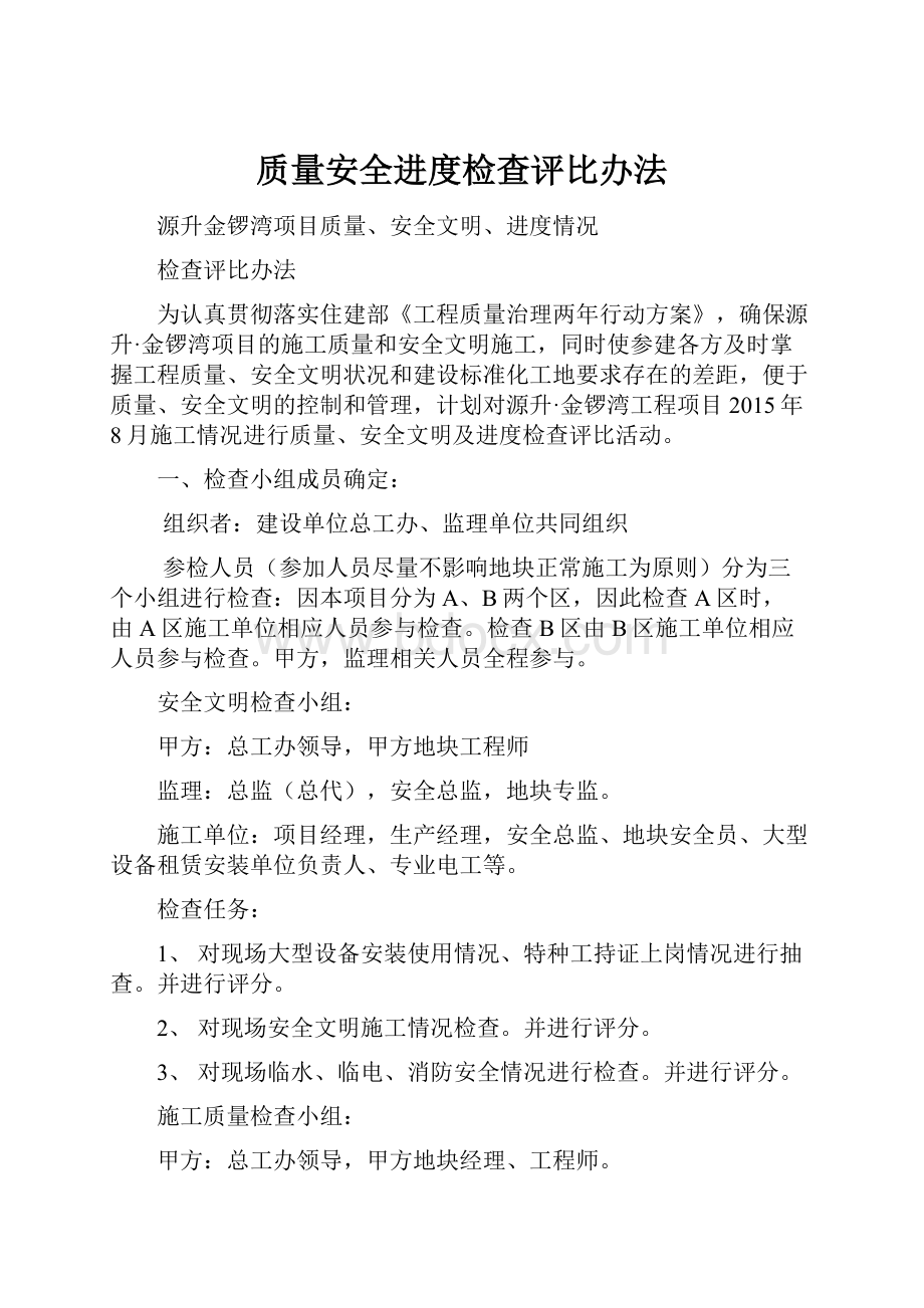 质量安全进度检查评比办法.docx_第1页