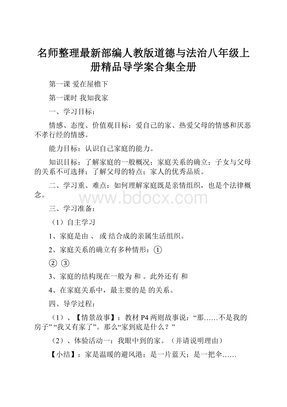 名师整理最新部编人教版道德与法治八年级上册精品导学案合集全册.docx_第1页