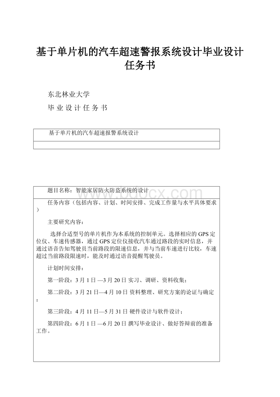 基于单片机的汽车超速警报系统设计毕业设计任务书.docx