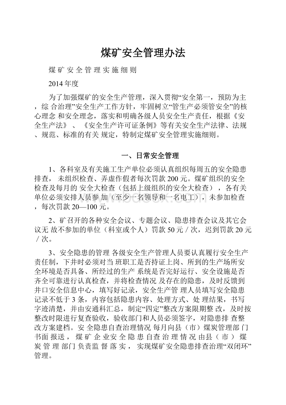 煤矿安全管理办法.docx