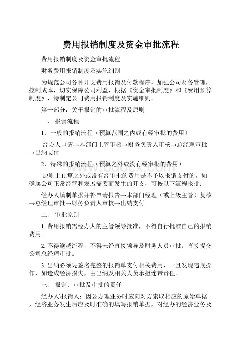 费用报销制度及资金审批流程.docx_第1页