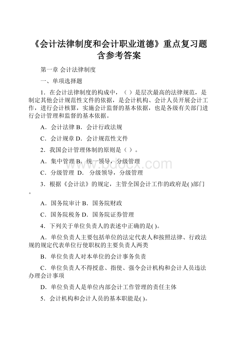 《会计法律制度和会计职业道德》重点复习题含参考答案.docx_第1页