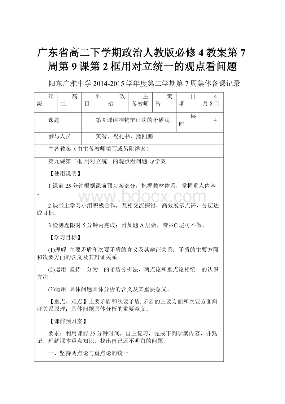 广东省高二下学期政治人教版必修4教案第7周第9课第2框用对立统一的观点看问题.docx_第1页