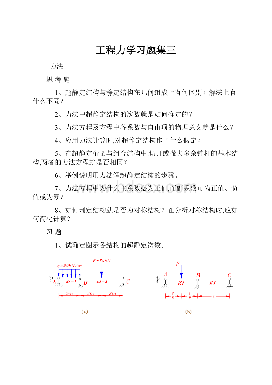 工程力学习题集三.docx