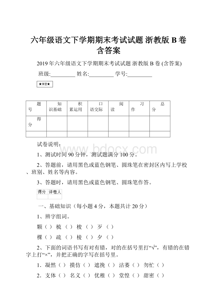 六年级语文下学期期末考试试题 浙教版B卷 含答案.docx