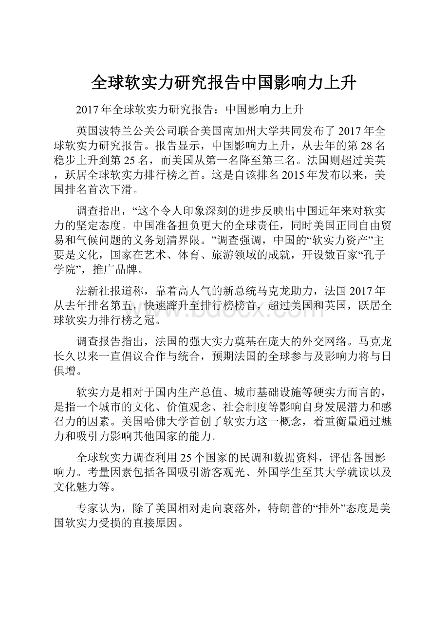 全球软实力研究报告中国影响力上升.docx