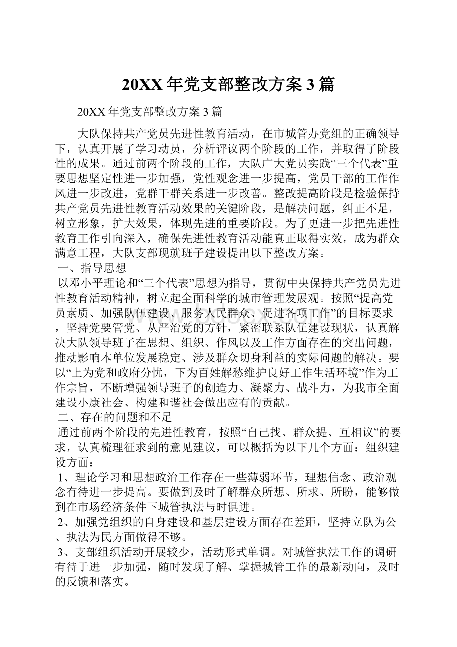 20XX年党支部整改方案3篇.docx