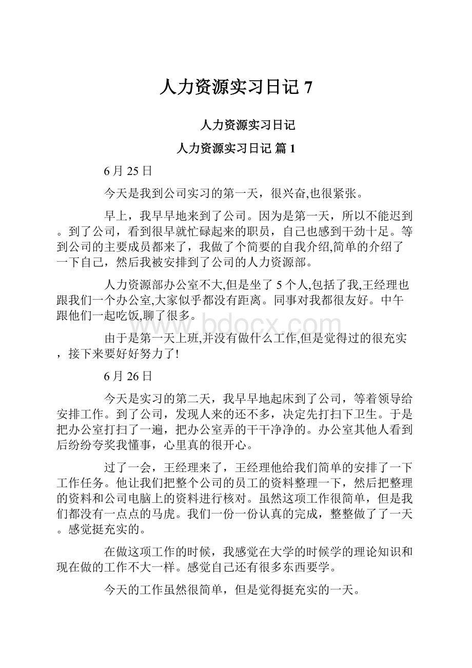 人力资源实习日记7.docx_第1页