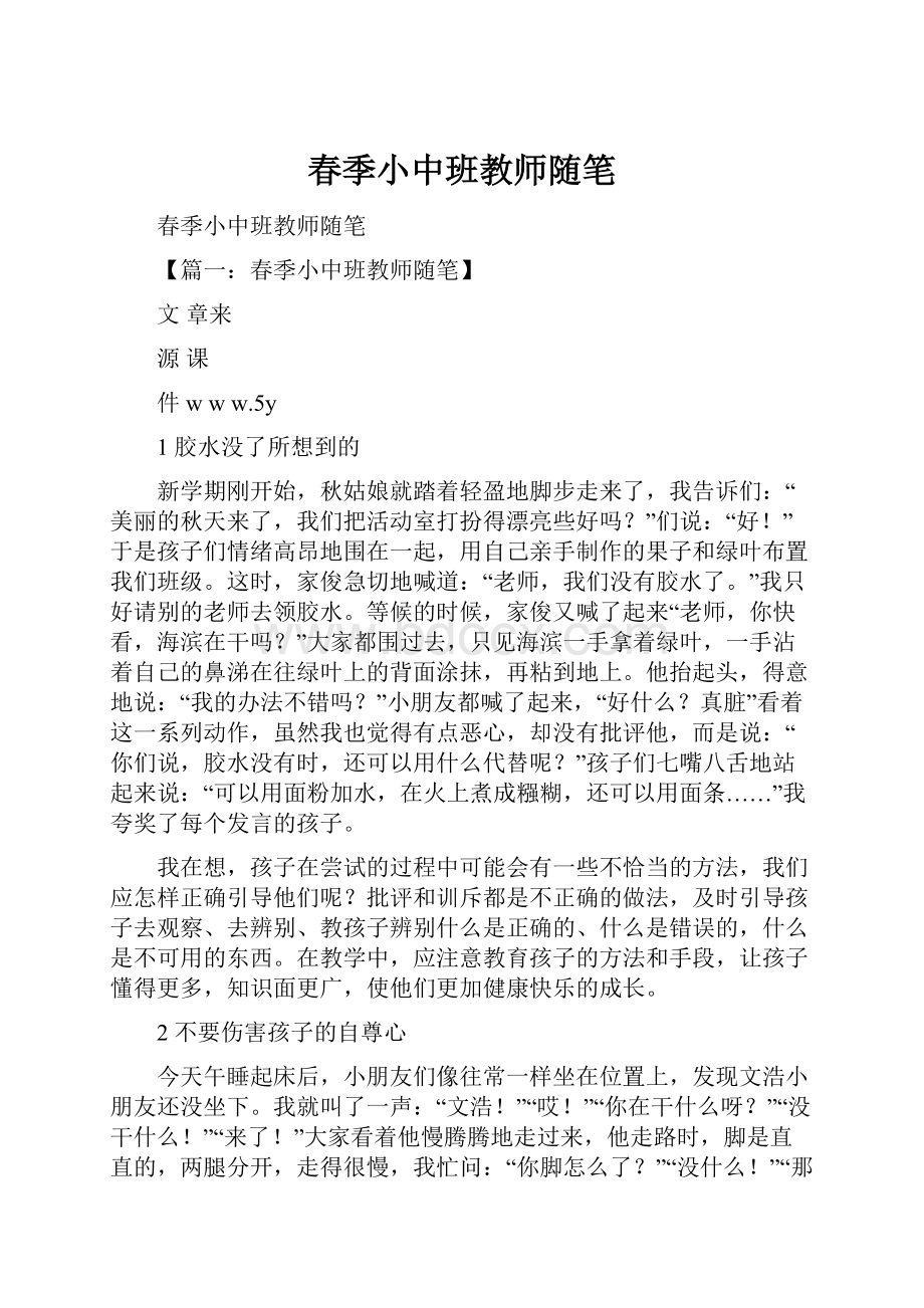 春季小中班教师随笔.docx