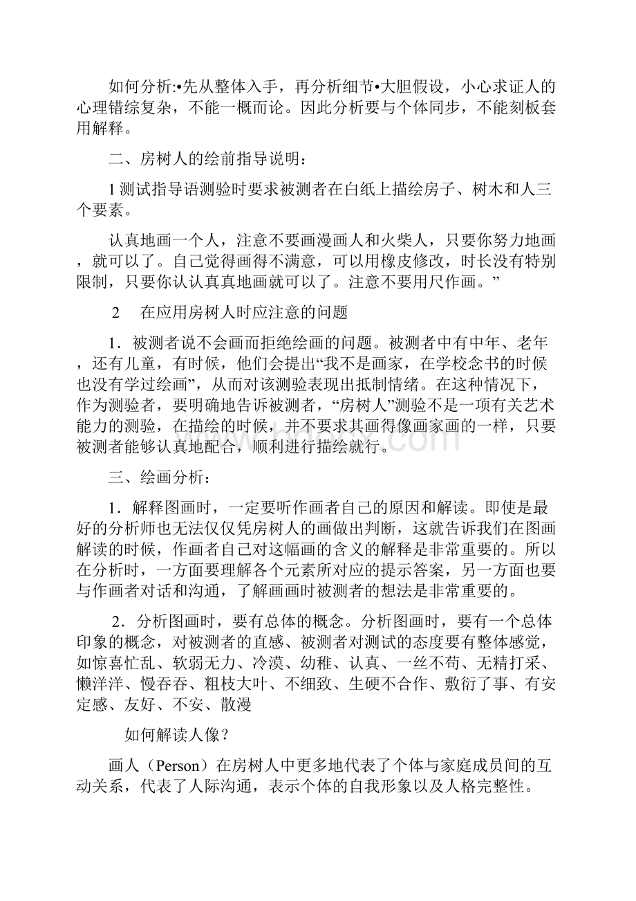 最新房树人专业解析超全.docx_第2页