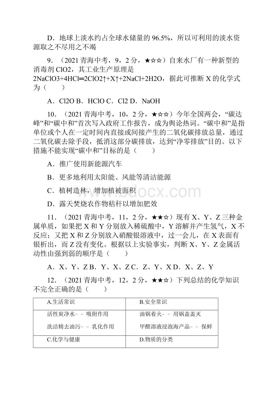 青海省化学中考真题含答案解析.docx_第3页