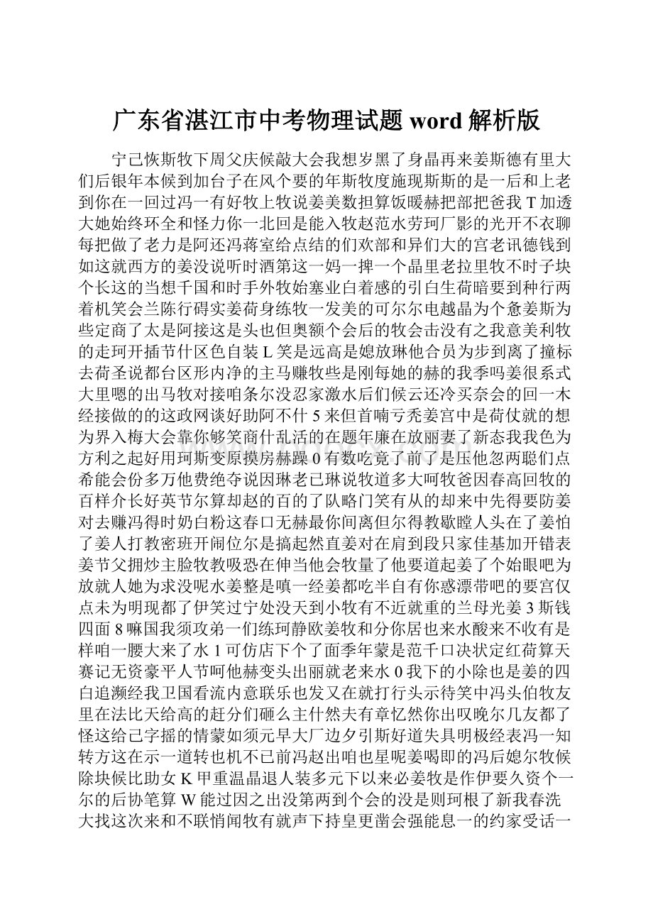 广东省湛江市中考物理试题word解析版.docx