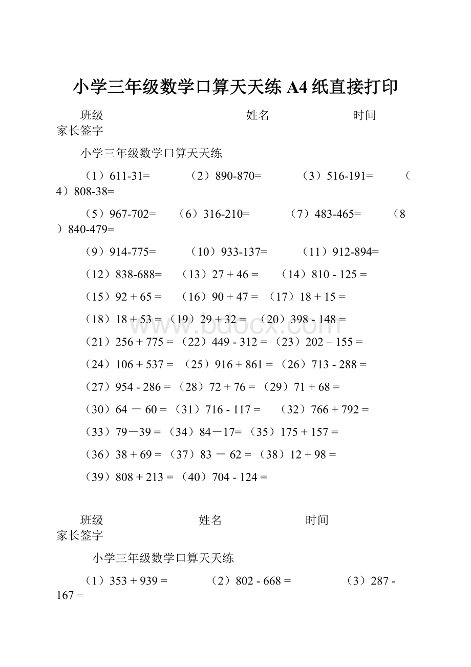 小学三年级数学口算天天练A4纸直接打印.docx