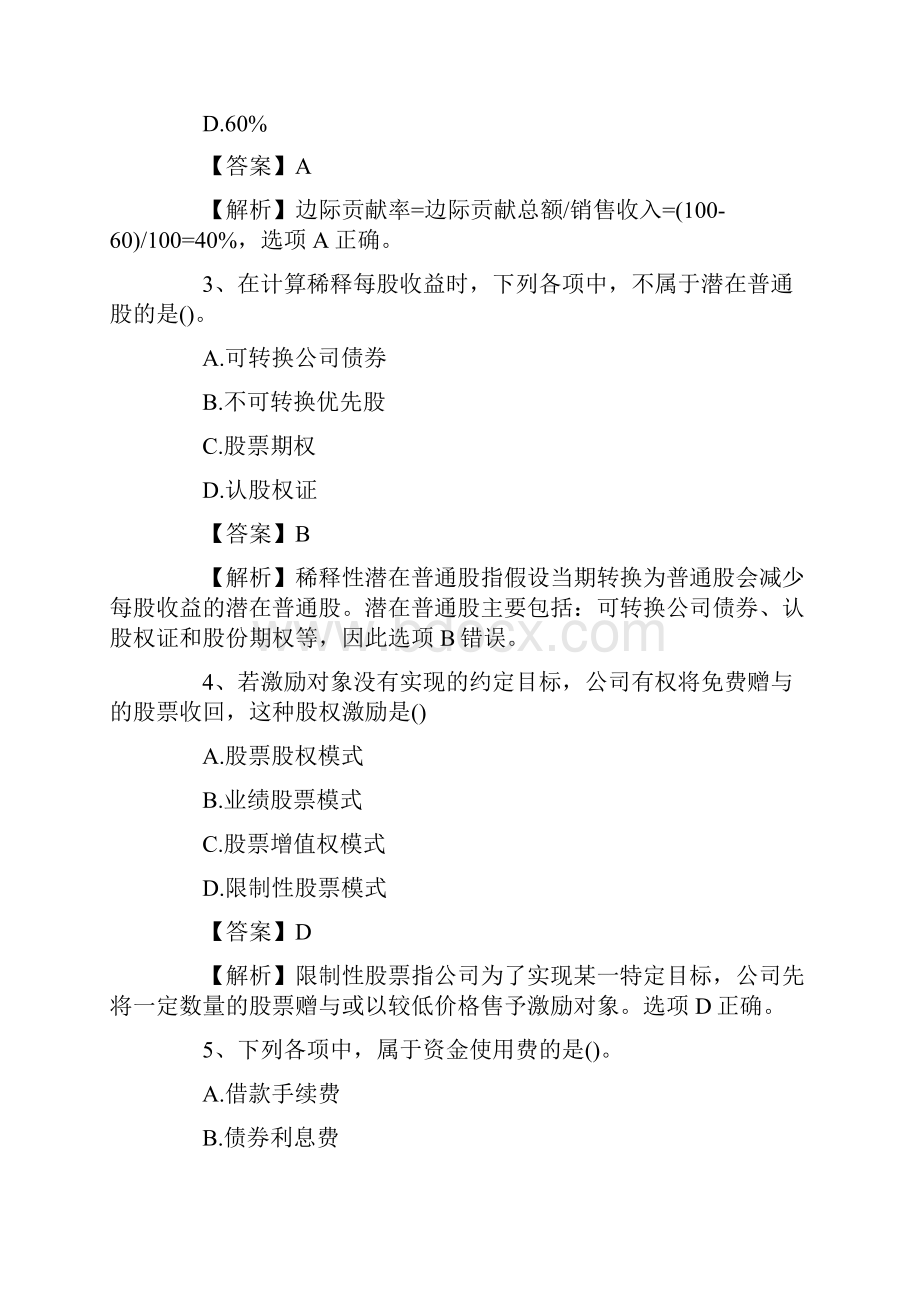 中级会计职称《中级财务管理》考试真题与答案解析.docx_第2页