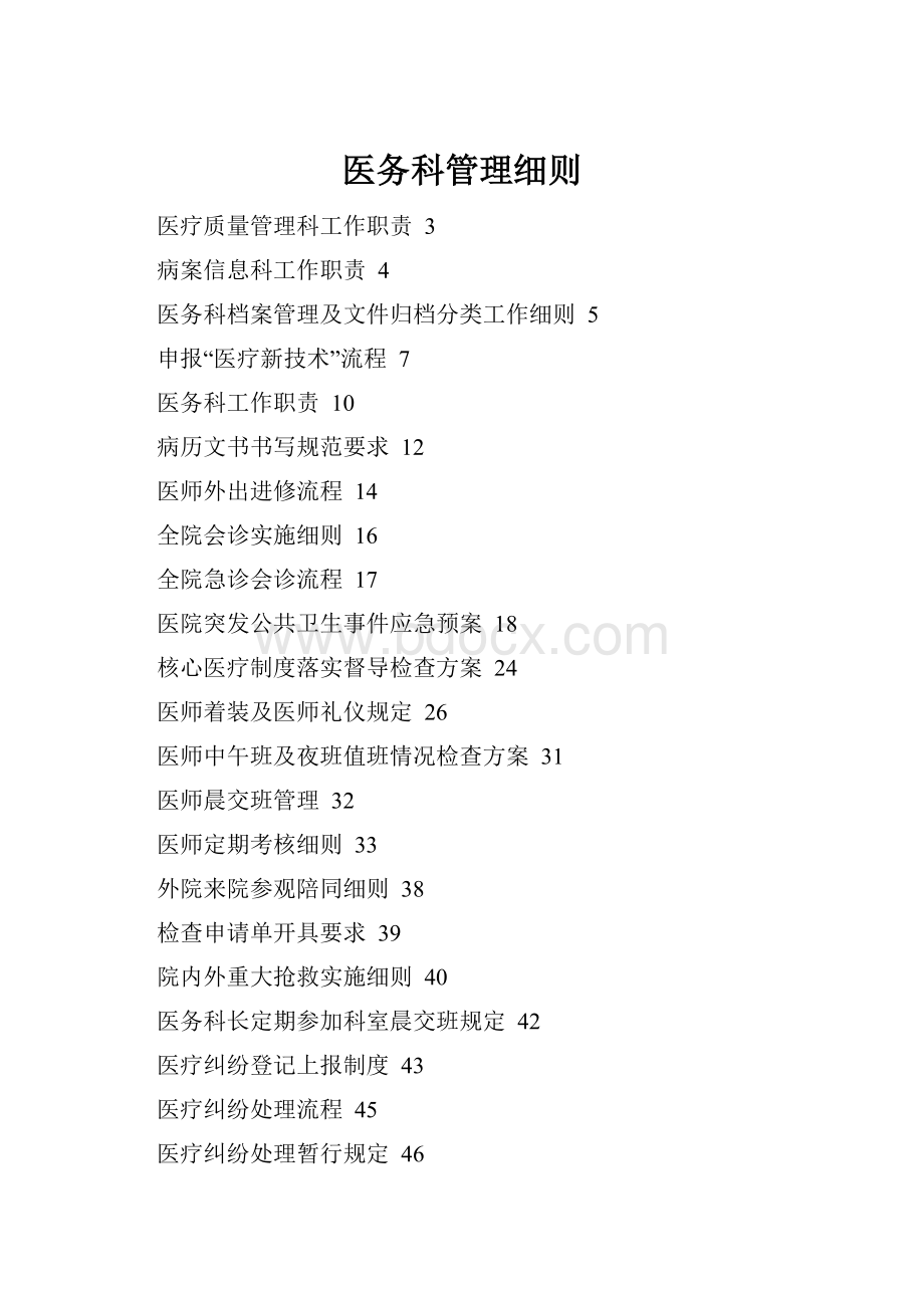 医务科管理细则.docx