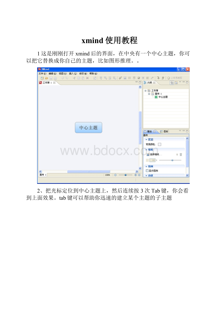 xmind使用教程.docx