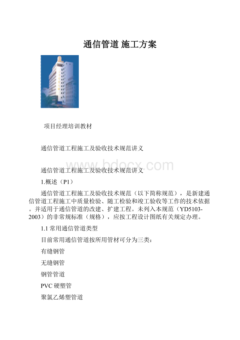 通信管道 施工方案.docx