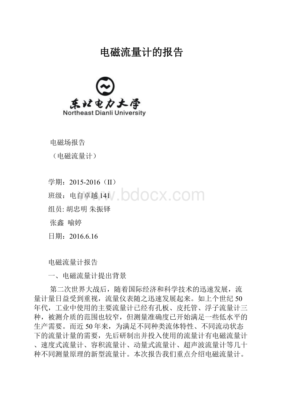 电磁流量计的报告.docx