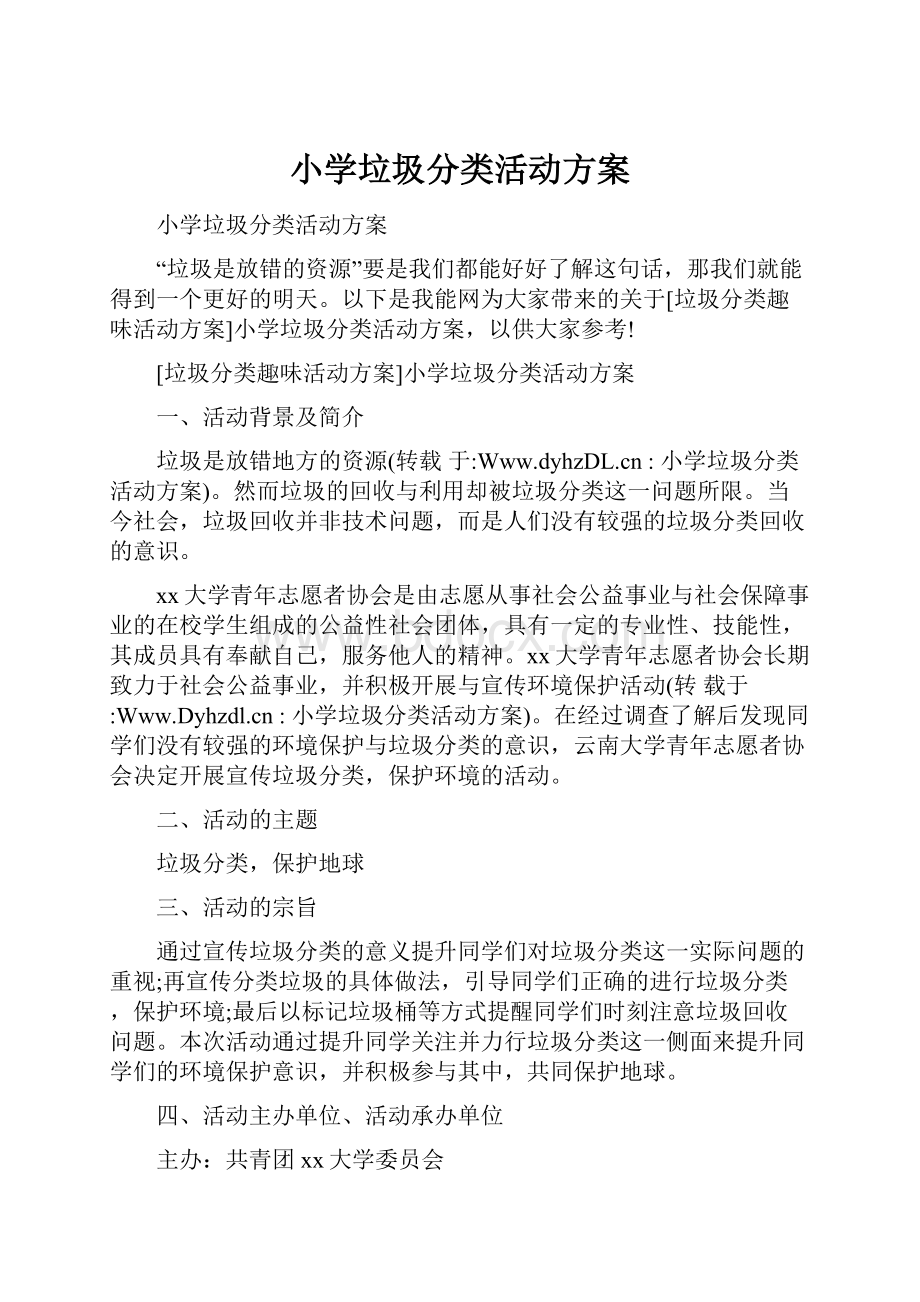 小学垃圾分类活动方案.docx