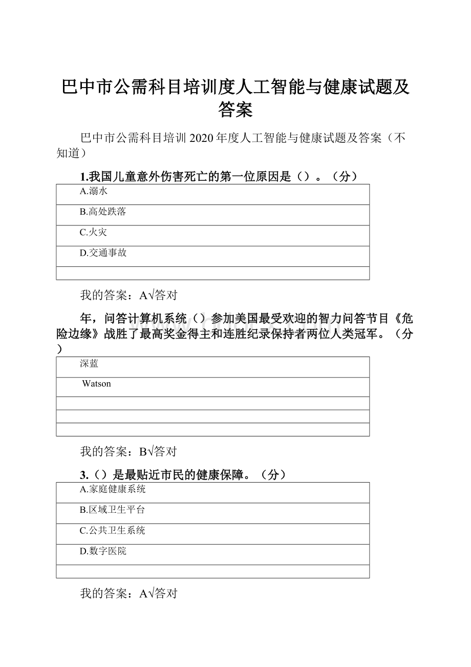 巴中市公需科目培训度人工智能与健康试题及答案.docx