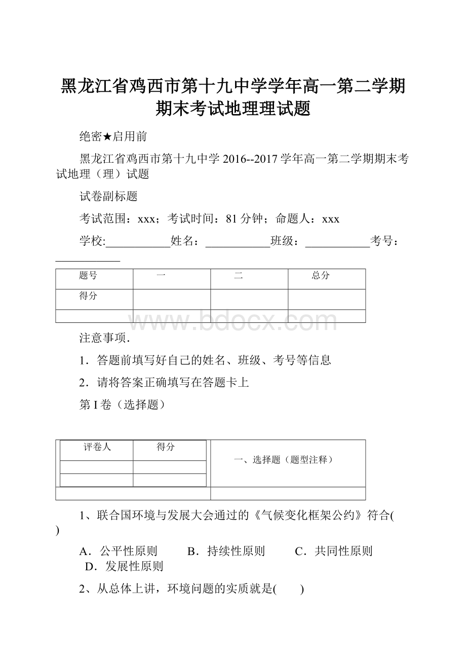 黑龙江省鸡西市第十九中学学年高一第二学期期末考试地理理试题.docx