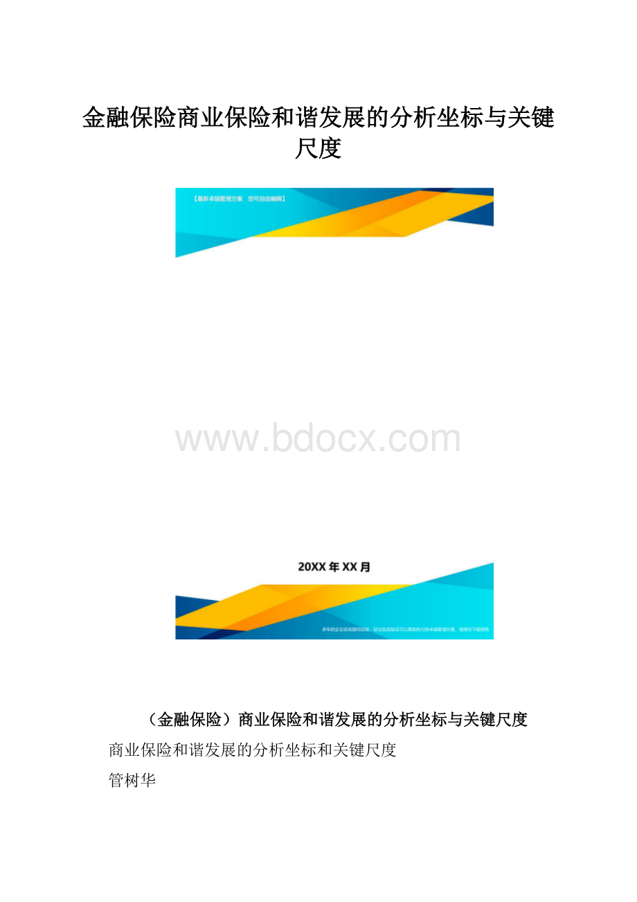 金融保险商业保险和谐发展的分析坐标与关键尺度.docx