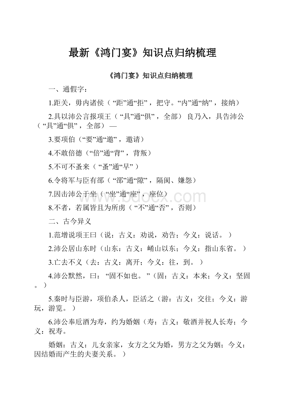 最新《鸿门宴》知识点归纳梳理.docx