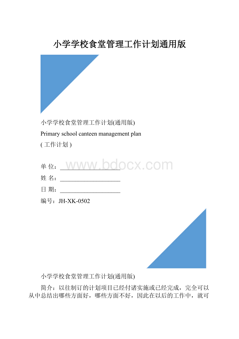 小学学校食堂管理工作计划通用版.docx_第1页