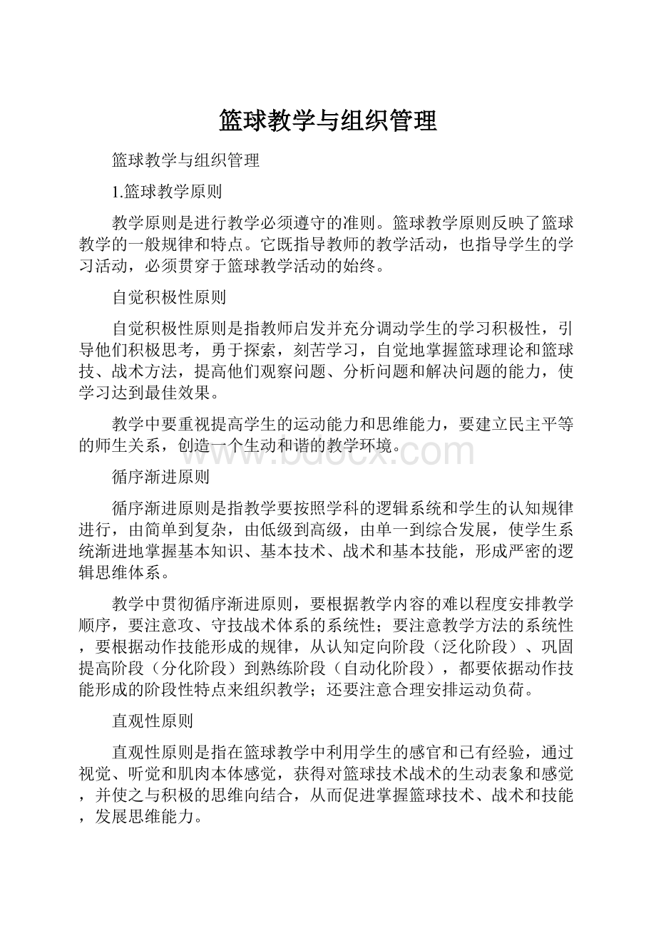 篮球教学与组织管理.docx_第1页