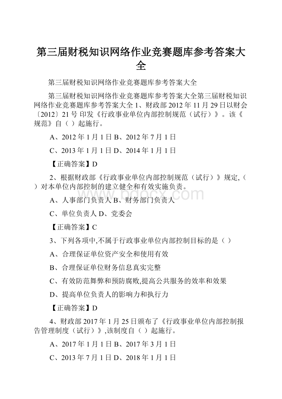 第三届财税知识网络作业竞赛题库参考答案大全.docx_第1页