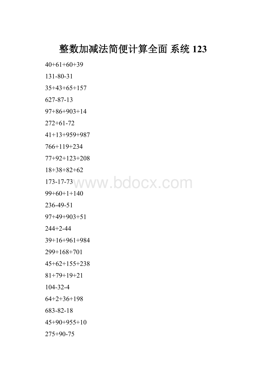 整数加减法简便计算全面 系统123.docx_第1页