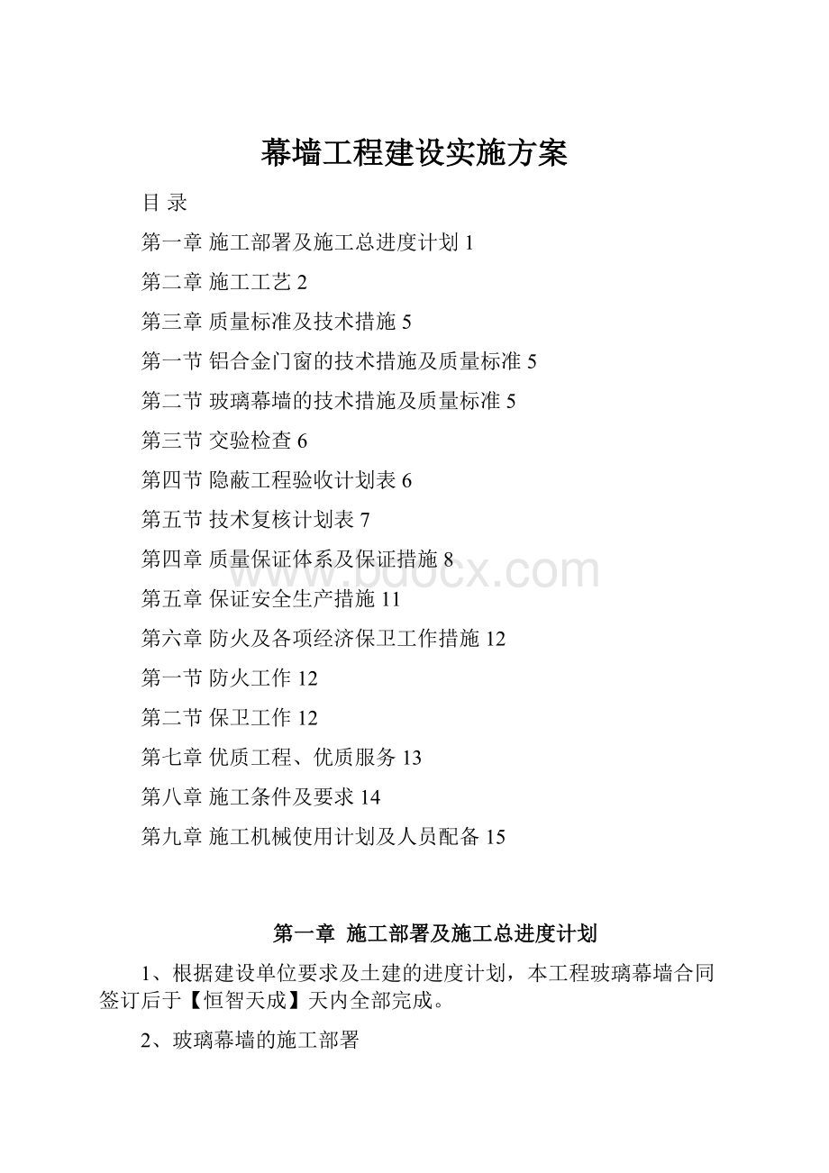 幕墙工程建设实施方案.docx_第1页