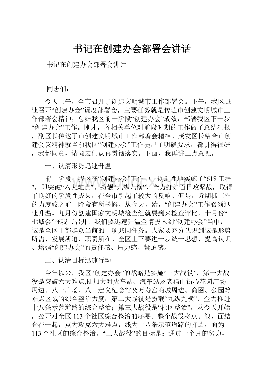 书记在创建办会部署会讲话.docx