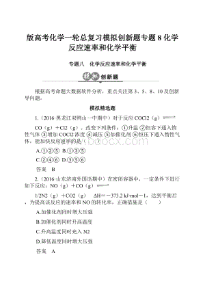 版高考化学一轮总复习模拟创新题专题8 化学反应速率和化学平衡.docx