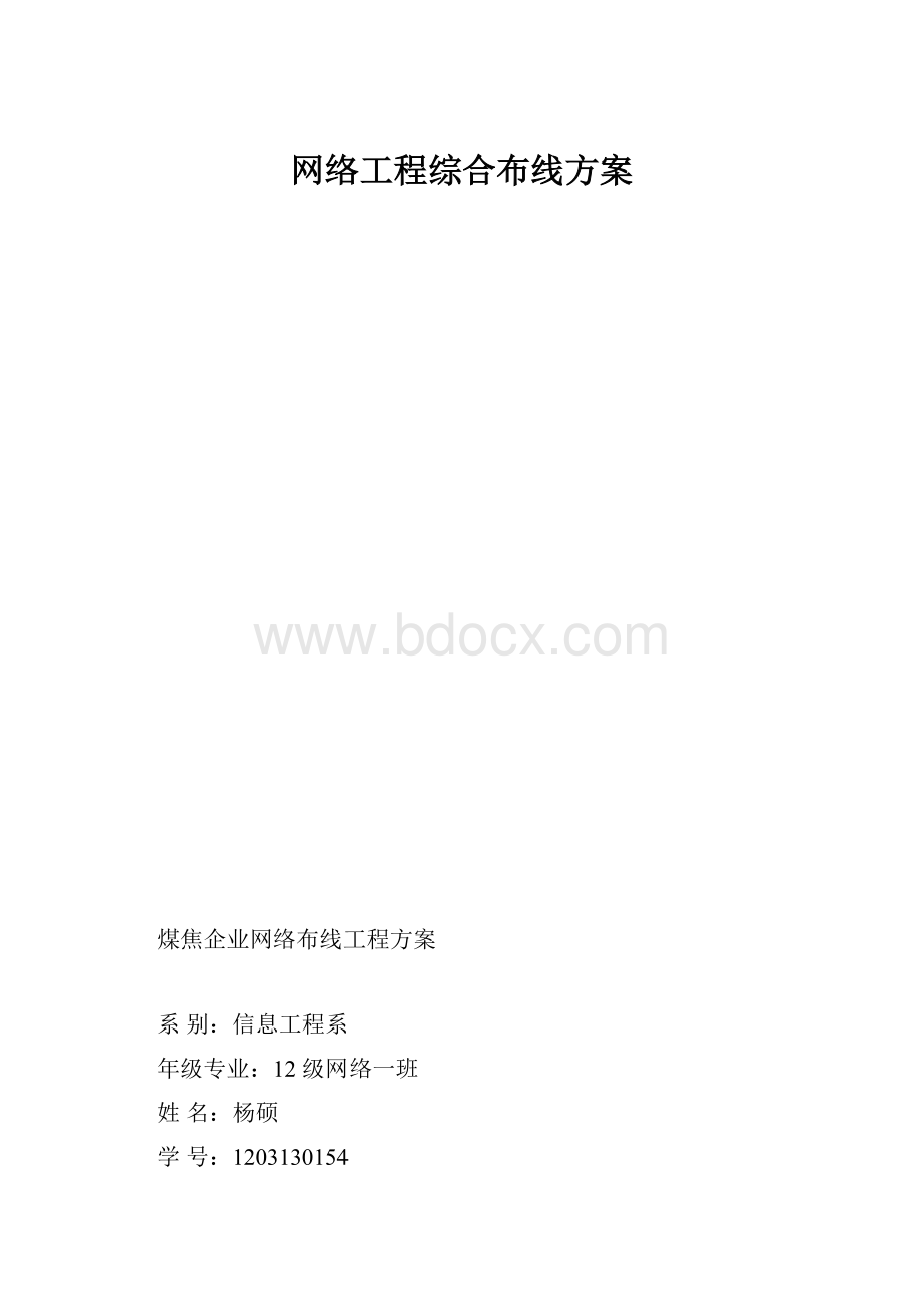 网络工程综合布线方案.docx_第1页