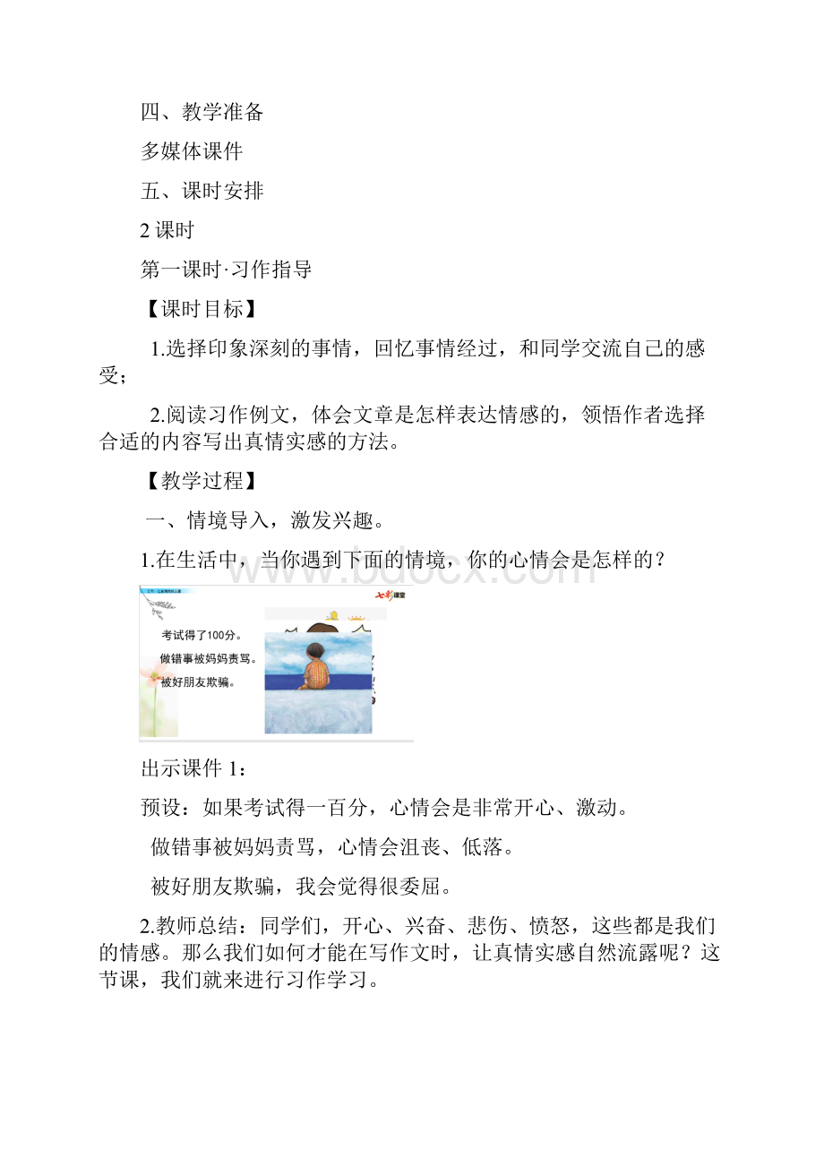 部编版六下第三单元习作让真情自然流露教学设计.docx_第2页