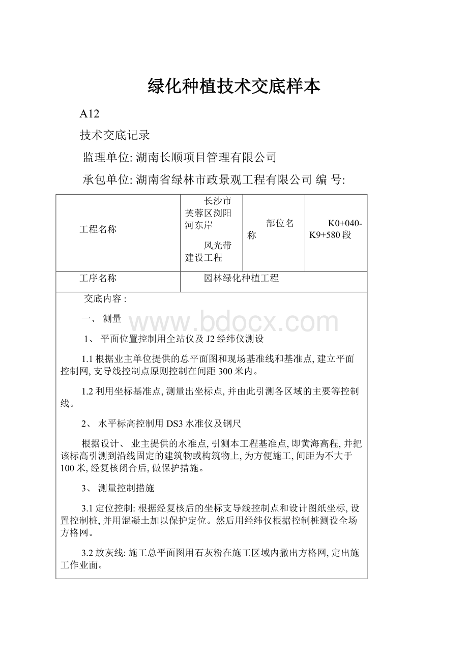 绿化种植技术交底样本.docx_第1页