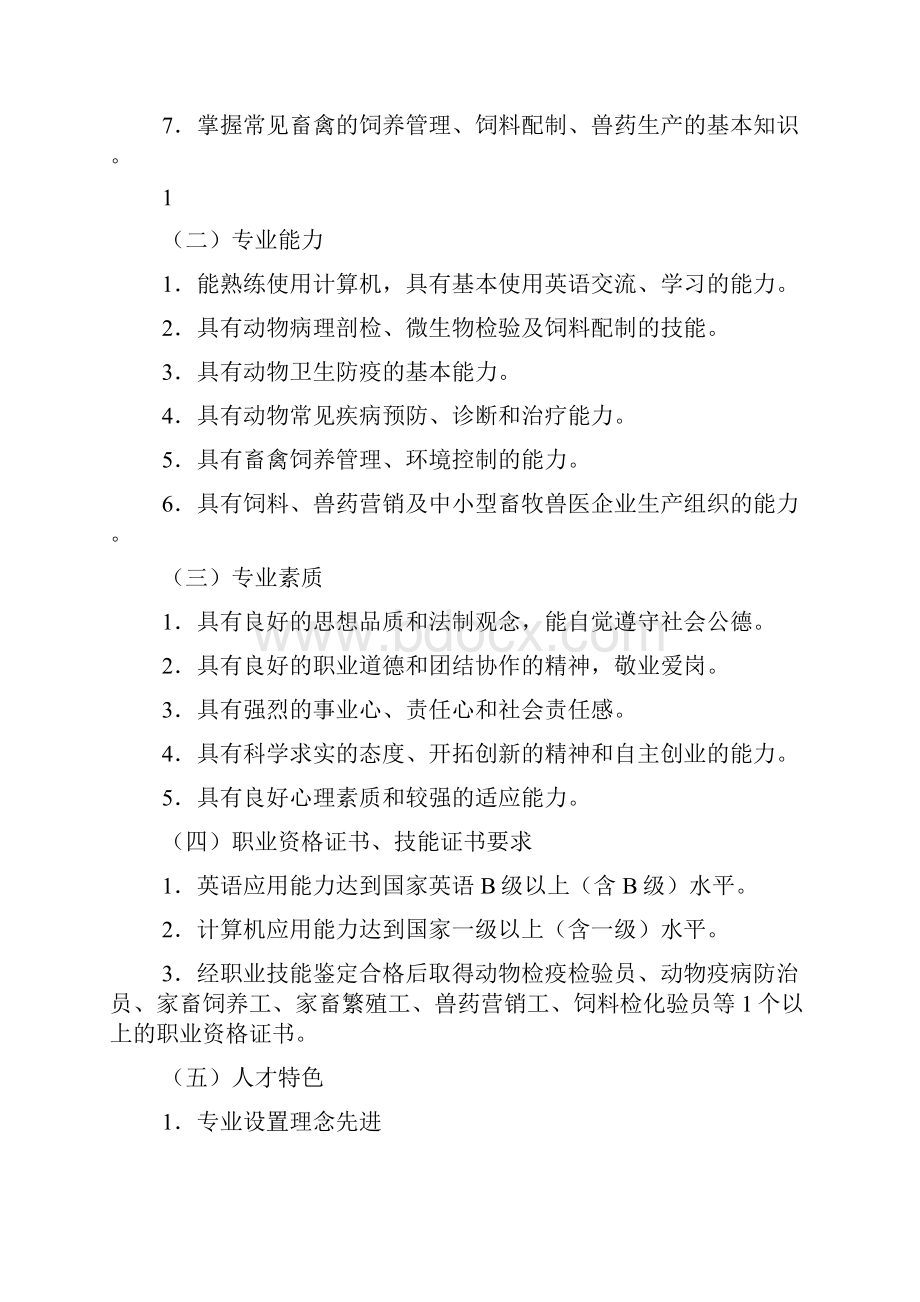 畜牧兽医标准版人才培养方案.docx_第3页