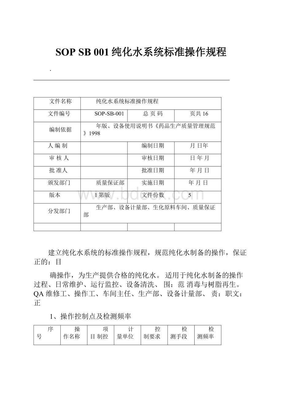 SOP SB 001纯化水系统标准操作规程.docx