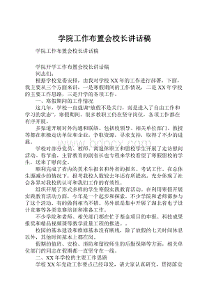 学院工作布置会校长讲话稿.docx