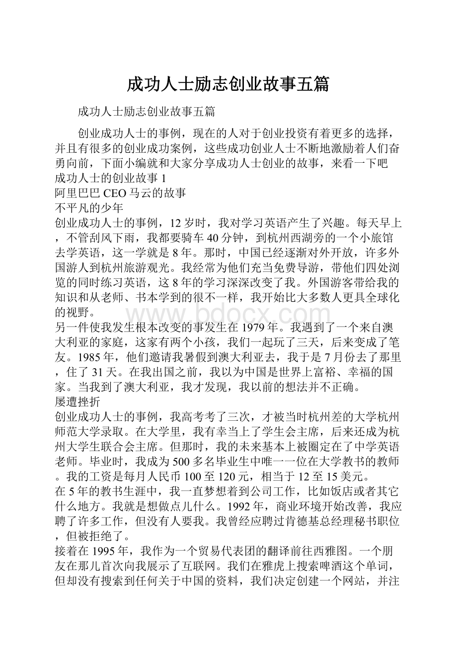 成功人士励志创业故事五篇.docx